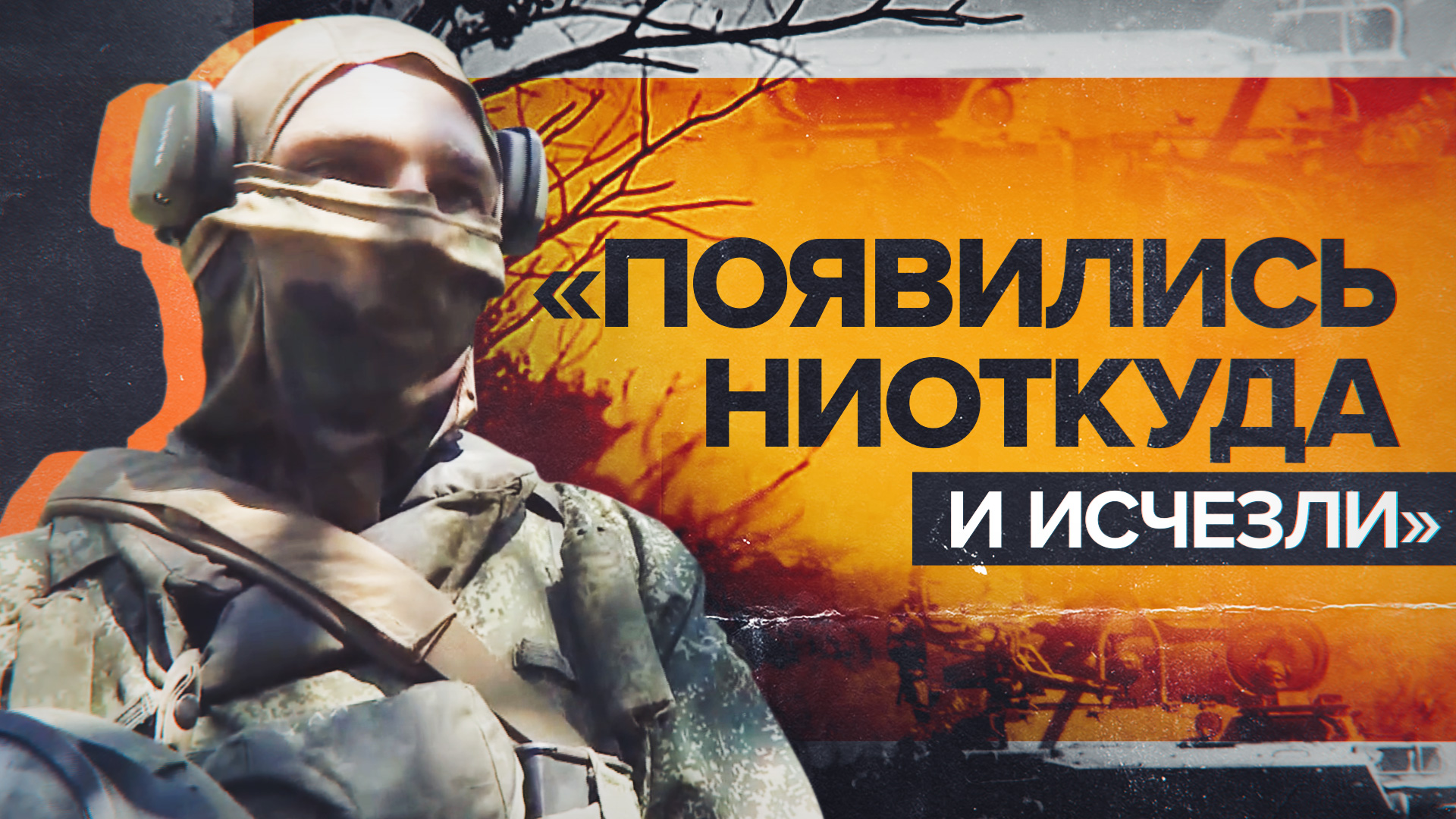 «Времени у нас ушло где-то около трёх минут»: морпехи ВС РФ — о противостоянии ВСУ на Угледарском на