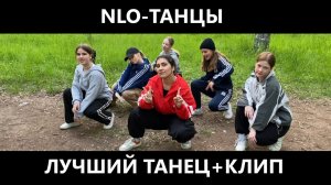 NLO - ТАНЦЫ - ЛУЧШИЙ ТАНЕЦ