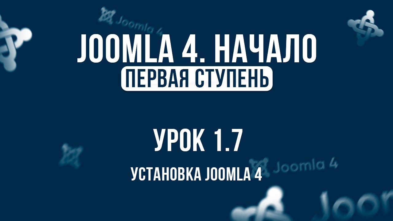 1.7. Установка Joomla 4 _ Самый полный курс по CMS Joomla 4