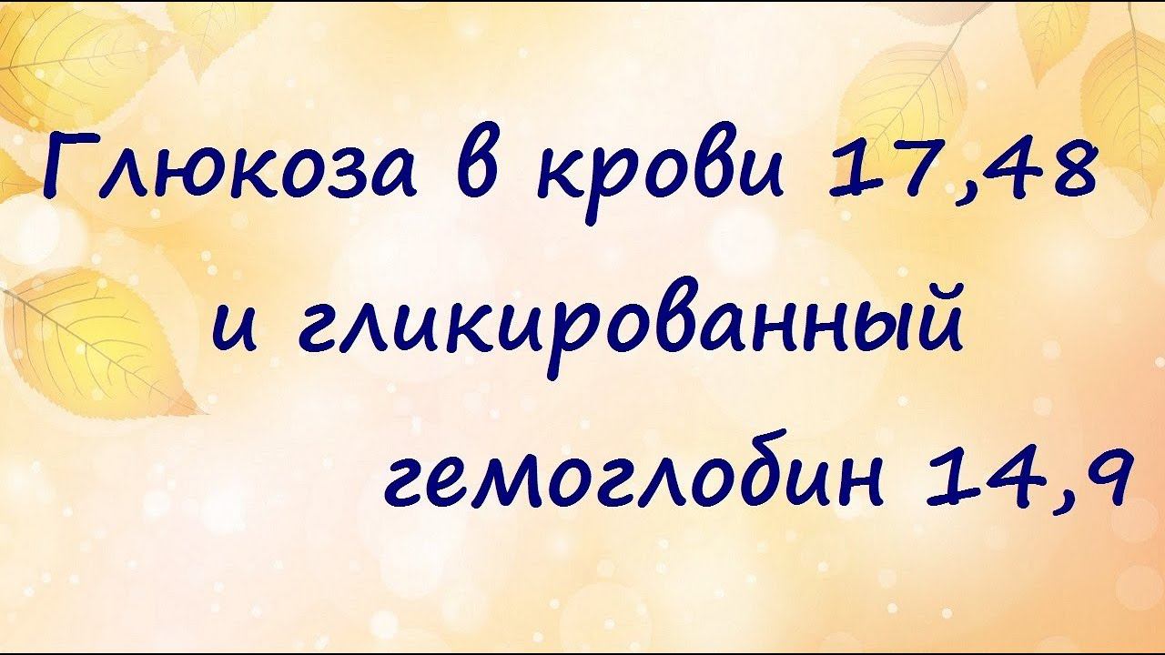 Диабет или нет? Личный дневник. День 1 (1.07.23). Глюкоза 17,48 и гликированный гемоглобин 14,9