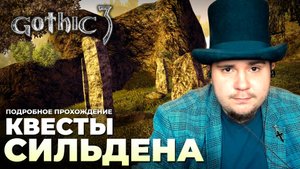Gothic 3 на 100% №28: Квесты Сильдена (Подробное прохождение).