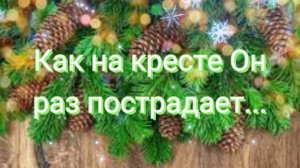 Христианские стихи на Рождество"ДИВНЫЙ МЛАДЕНЕЦ"