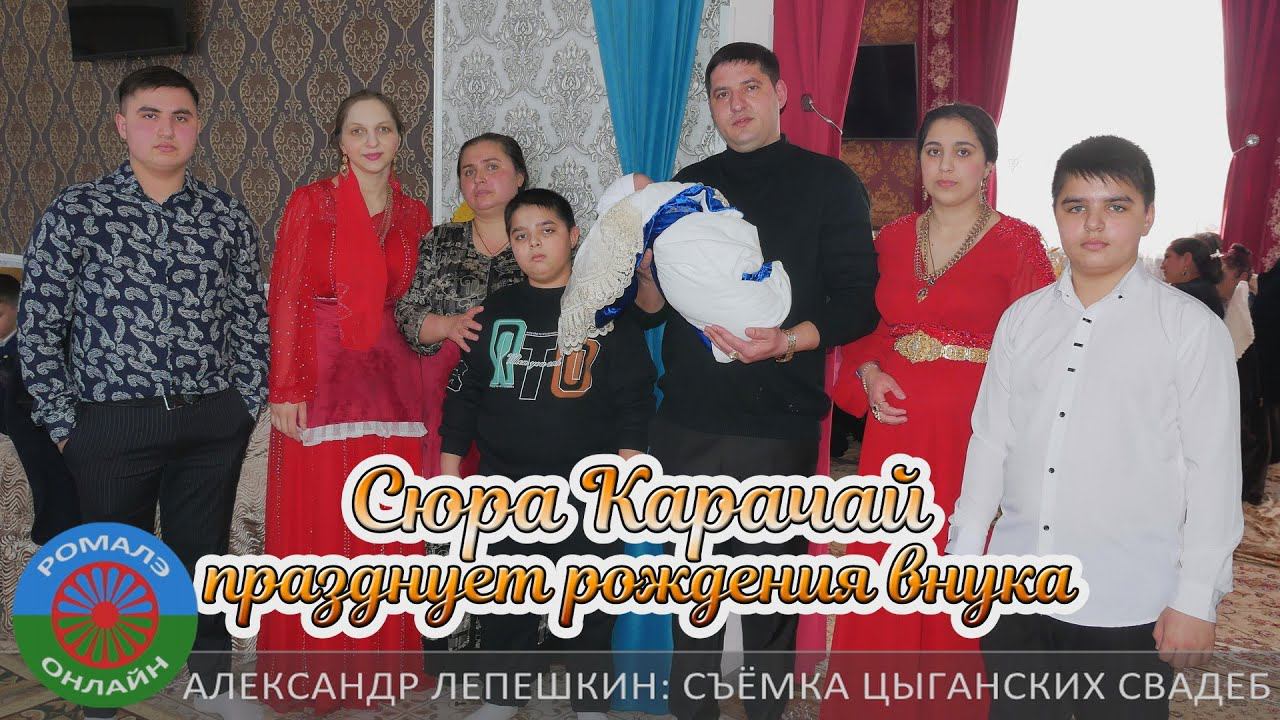 Сюра Карачай празднует рождения внука смотреть онлайн