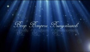 Вечер встречи выпускников 1 февраля 2020.avi