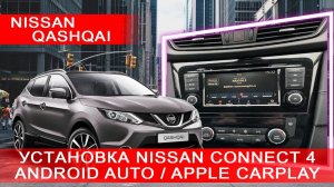 Nissan Qashqai (2014-2021) - комплектация без навигация, установка Nissan Сonnect 4