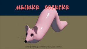 Мышка-сосиска. Песня