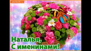 С днём ангела Наталья!Красивейшее музыкальное поздравление всем Наташенькам!
