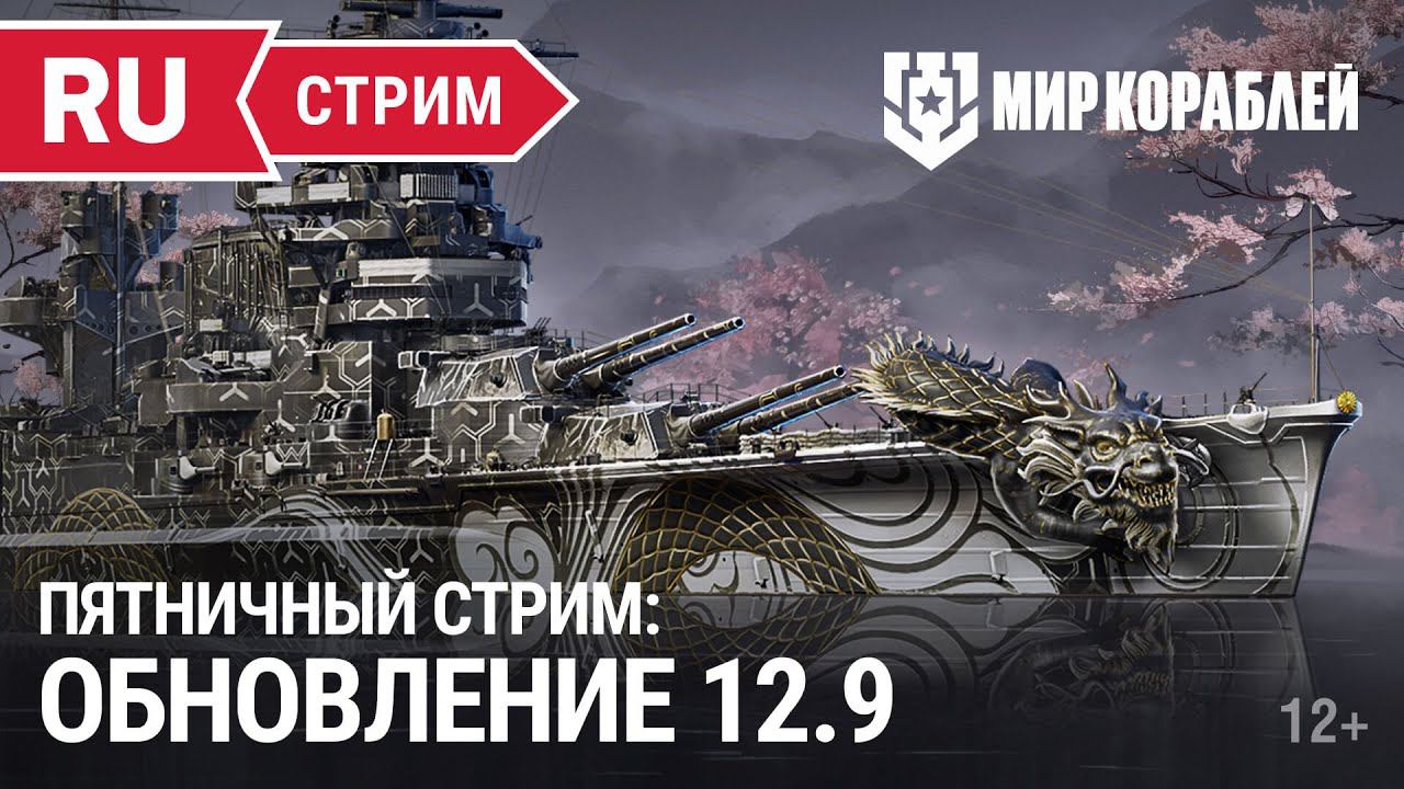 Пятничный стрим | Обновление 12.9 | Мир Кораблей | 13.10.2023