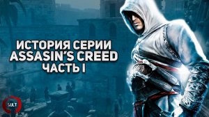 История серии Assassin's Creed. Часть первая