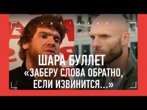Шара Буллет ОТВЕТИЛ Сульянову: «Будет встреча!» / НУЖНЫ ИЗВИНЕНИЯ?
