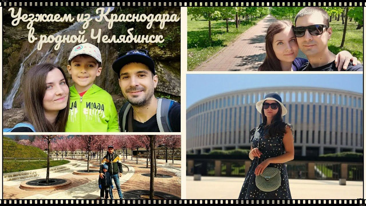 Уезжаем из Краснодара в родной город Челябинск. смотреть онлайн