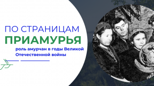 По страницам Приамурья -  о роли амурчан в годы Великой Отечественной войны. от 12 мая 2023 года