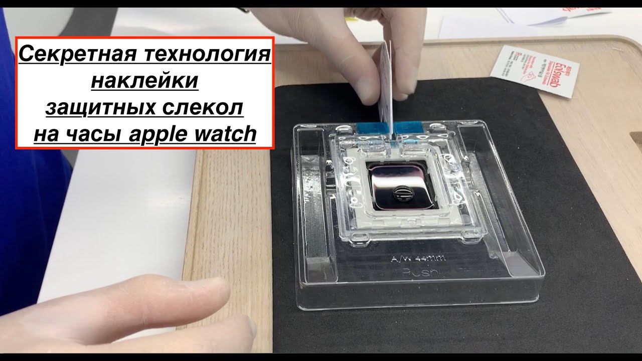 Клеим защитное стекло на часы apple watch 5 по новой секретной технологии смотреть онлайн