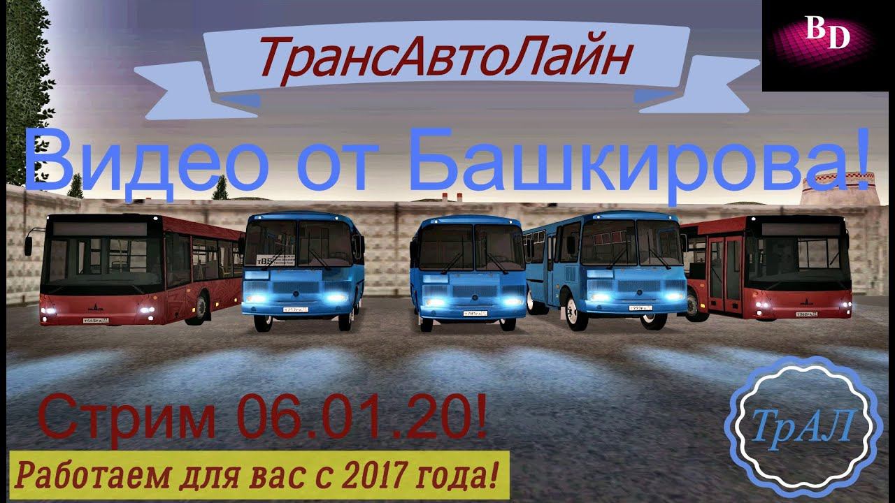 Видео со стрима. Автобусы Провинции. ТрансАвтоЛайн смотреть онлайн