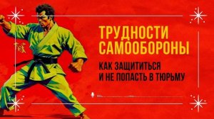 Трудности самообороны. Как защититься и не попасть в тюрьму  [«ОколоНуля»]