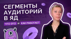 Сегменты аудиторий в Яндекс Директ: советы по использованию инструмента