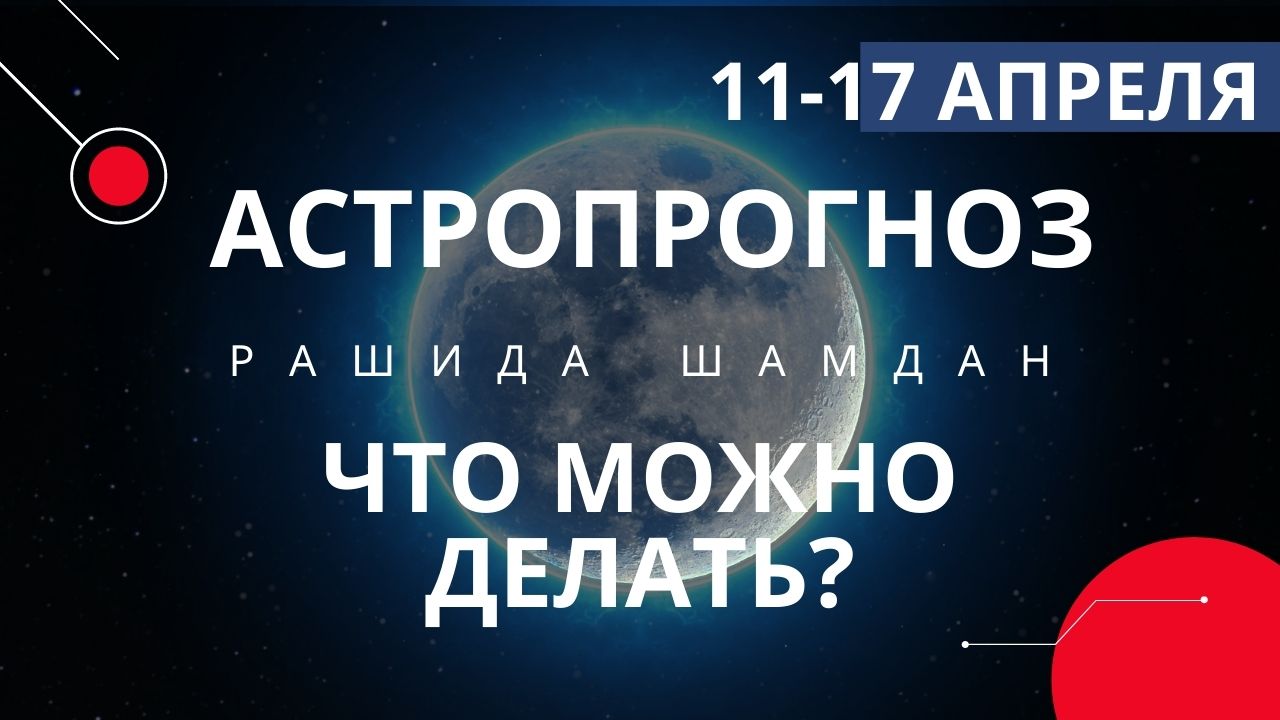 Астропрогноз на неделю благоприятные лунные дни 11 - 17 апреля #гороскоп.mp4
