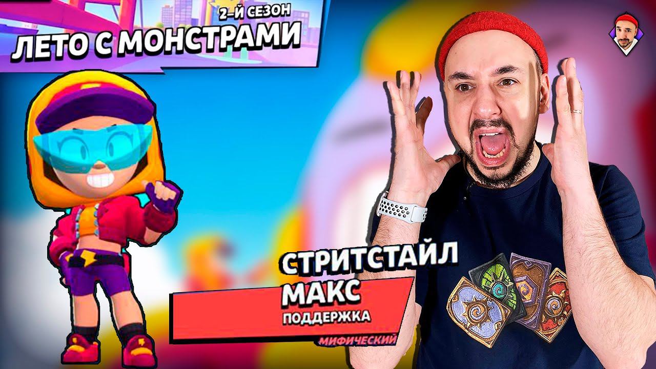 ВЫШЛА ОБНОВА BRAWL STARS! НОВЫЙ СКИН - СТРИТСТАЙЛ МАКС! ТОП РОБ В ЯРОСТИ!