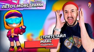 ВЫШЛА ОБНОВА BRAWL STARS! НОВЫЙ СКИН - СТРИТСТАЙЛ МАКС! ТОП РОБ В ЯРОСТИ!