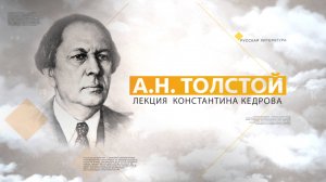 А.Н.Толстой. Лекция Константина Кедрова