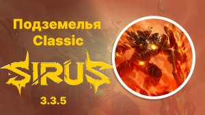 WOW Sirus X1 (воин) классические подземелья
