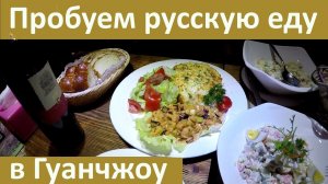 ПРОБУЕМ РУССКУЮ ЕДУ  В ГУАНЧЖОУ. ВСТРЕЧА С КИМОМ. РЕСТОРАН АРБАТ.