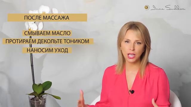 Урок 8 1 Теория  Омолаживающий массаж шеи и зоны декольте скребком гуаша