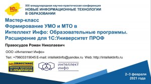 Мастер класс «Формирование УМО и МТО в Интеллект Инфо: Образовательные программы»