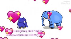 11 марта праздник голубых слонов. Стих про слонов и #анимация