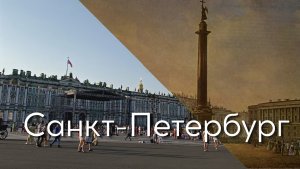 Петербург, который меняет реальность. Санкт-Петербург
