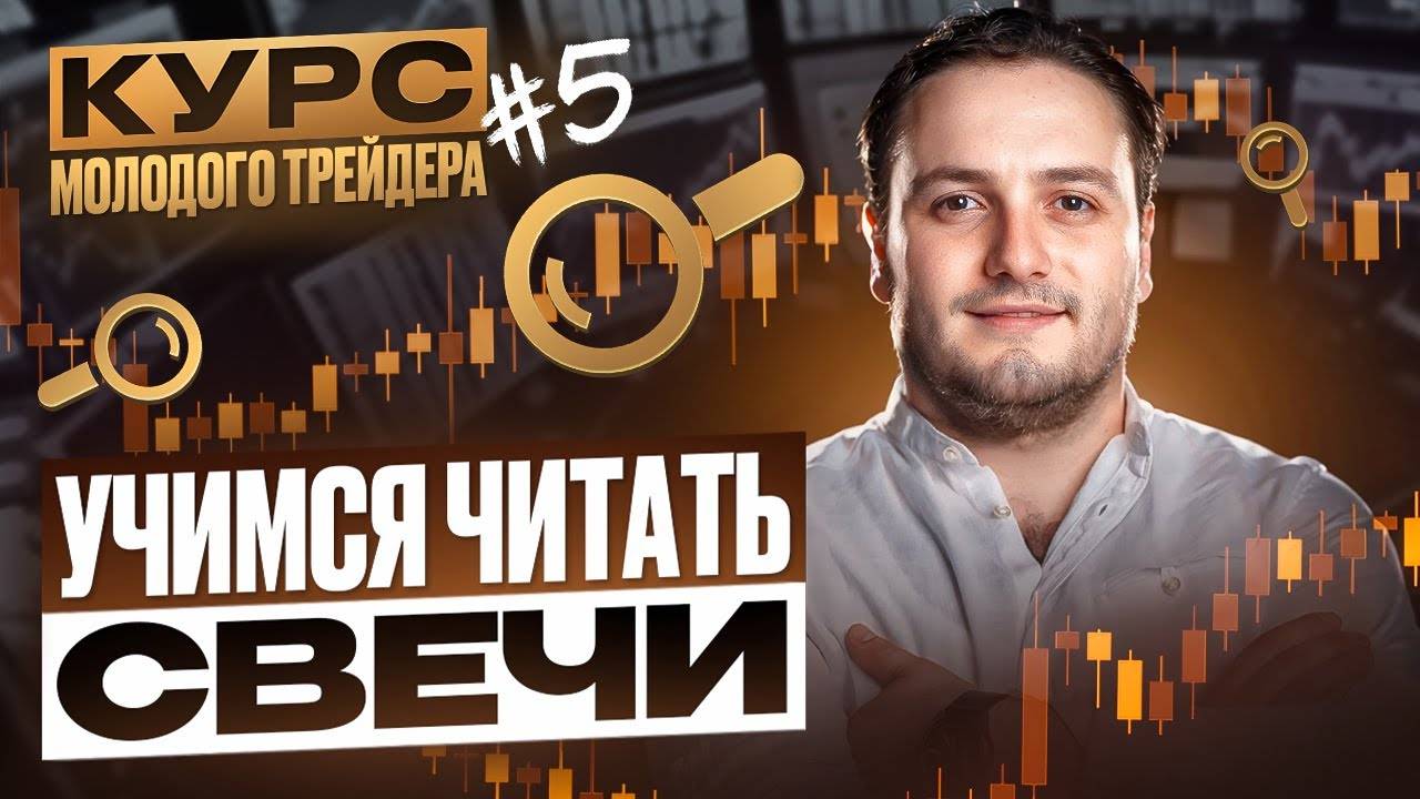 Как правильно читать свечной график в трейдинге и получать лучший анализ / Обучающий курс трейдера 5