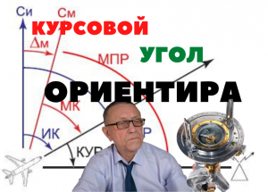 Курсовой угол ориентира-элементы навигации.