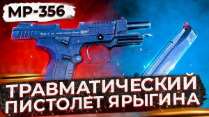Травматический пистолет Ярыгина. МР-356 (18+)