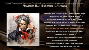 Людвиг Ван Бетховен. Лучшее  | классическая музыка