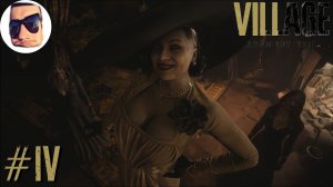 Леди Димитреску и её немытые дочери - Resident Evil Village прохождение #4