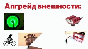 Что такое тюнинг велосипеда? (ПРО-ВЕЛОТЮНИНГ)