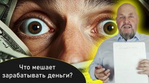 Что мешает зарабатывать деньги? Как найти то, что мешает увеличить доход. Работа с $ мышлением