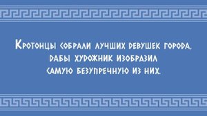 Зевксис и идеальная женщина (анимация)