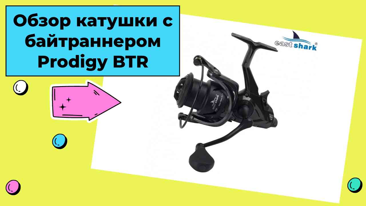 Обзор катушки c байтраннером EastShark Prodigy BTR