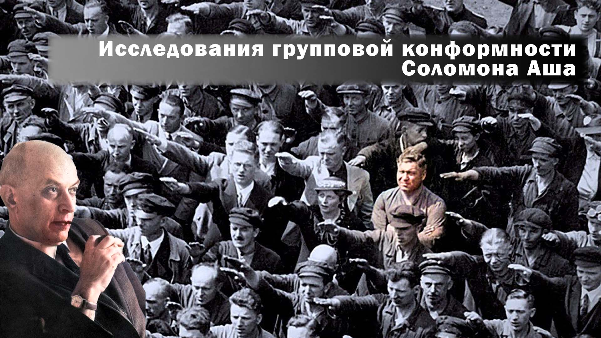 #ЭкспериментНедели: эксперимент Соломона Аша по изучению групповой конформности.