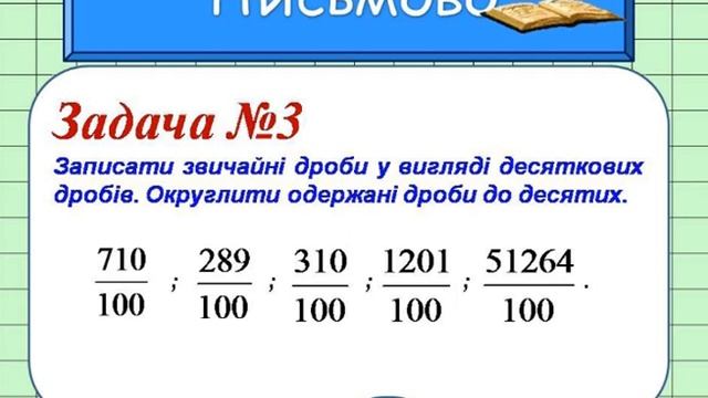 Математика. 5 кл. "Округлення десяткових дробів" (частина 2) смотреть онлайн