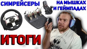 Кому достается Logitech G27? Победитель!