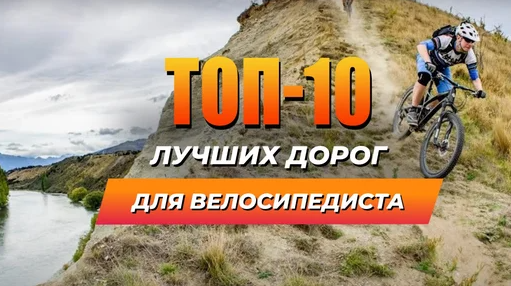 10 лучших дорог для велосипедиста. Самые живописные веломаршруты мира