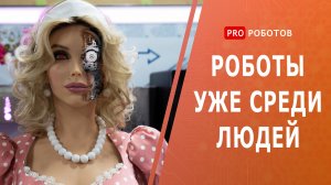 Невероятно реалистичные роботы уже среди людей // Роботы компании Промобот // Робот Дуняша