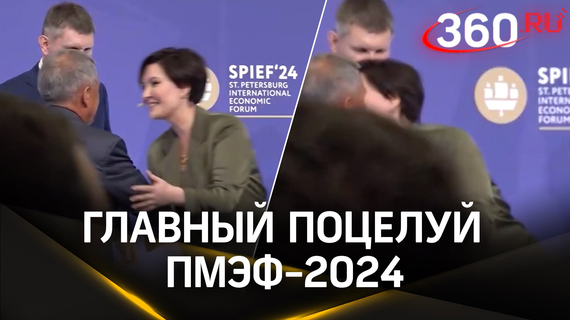 Главный поцелуй ПМЭФ-2024: Рустам Минниханов и Светлана Чупшева
