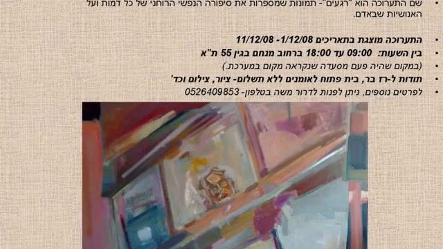 תערוכת הציורים רגעים - בנימין זאב הרצל משה
