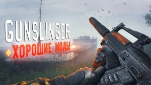 ТОП 3 адаптации GUNSLINGER Mod