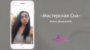 Отзыв о курсе "Мастерская сна" от ученицы Регины Агаевой