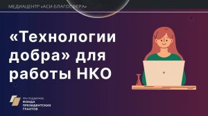 Медиаклуб «АСИ – Благосфера»: «Технологии добра» для работы НКО»