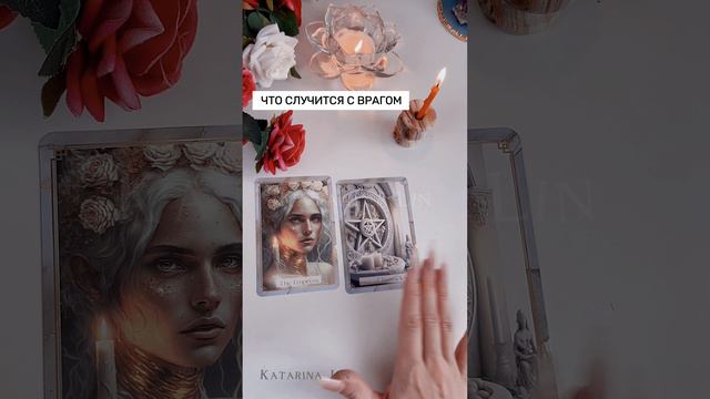 ЧТО ВОТ ВОТ СЛУЧИТСЯ С ТВОИМ ВРАГОМ 🕷️ #таро #бумерангврагу #бумерангтаро
